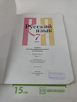 Русский язык, 7 класс, Часть 1