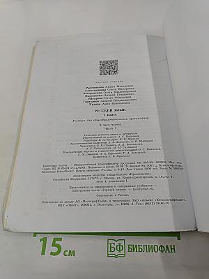 Русский язык, 7 класс, Часть 1