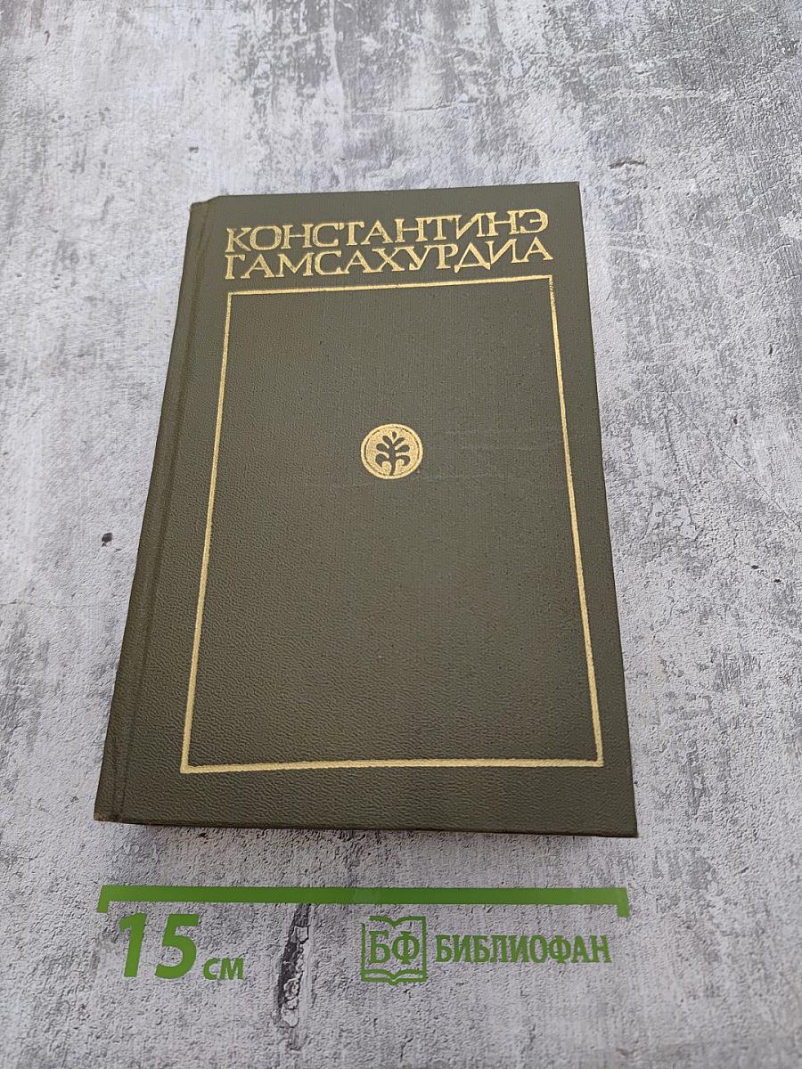 Давид Строитель. Книга первая и вторая