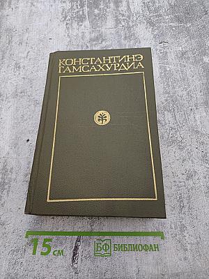 Давид Строитель. Книга первая и вторая