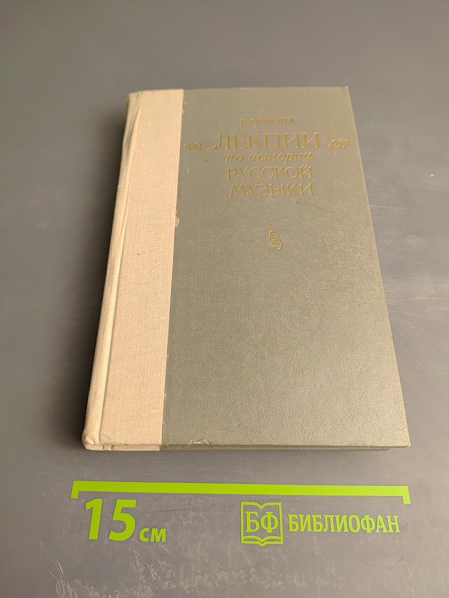 Лекции по истории русской музыки
