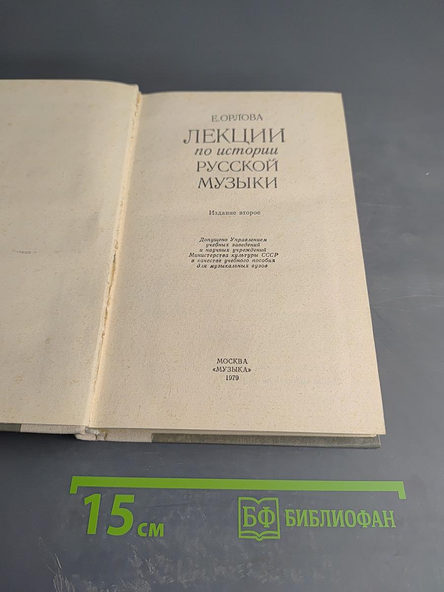 Лекции по истории русской музыки