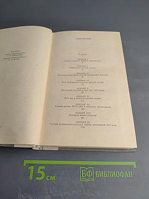 Лекции по истории русской музыки