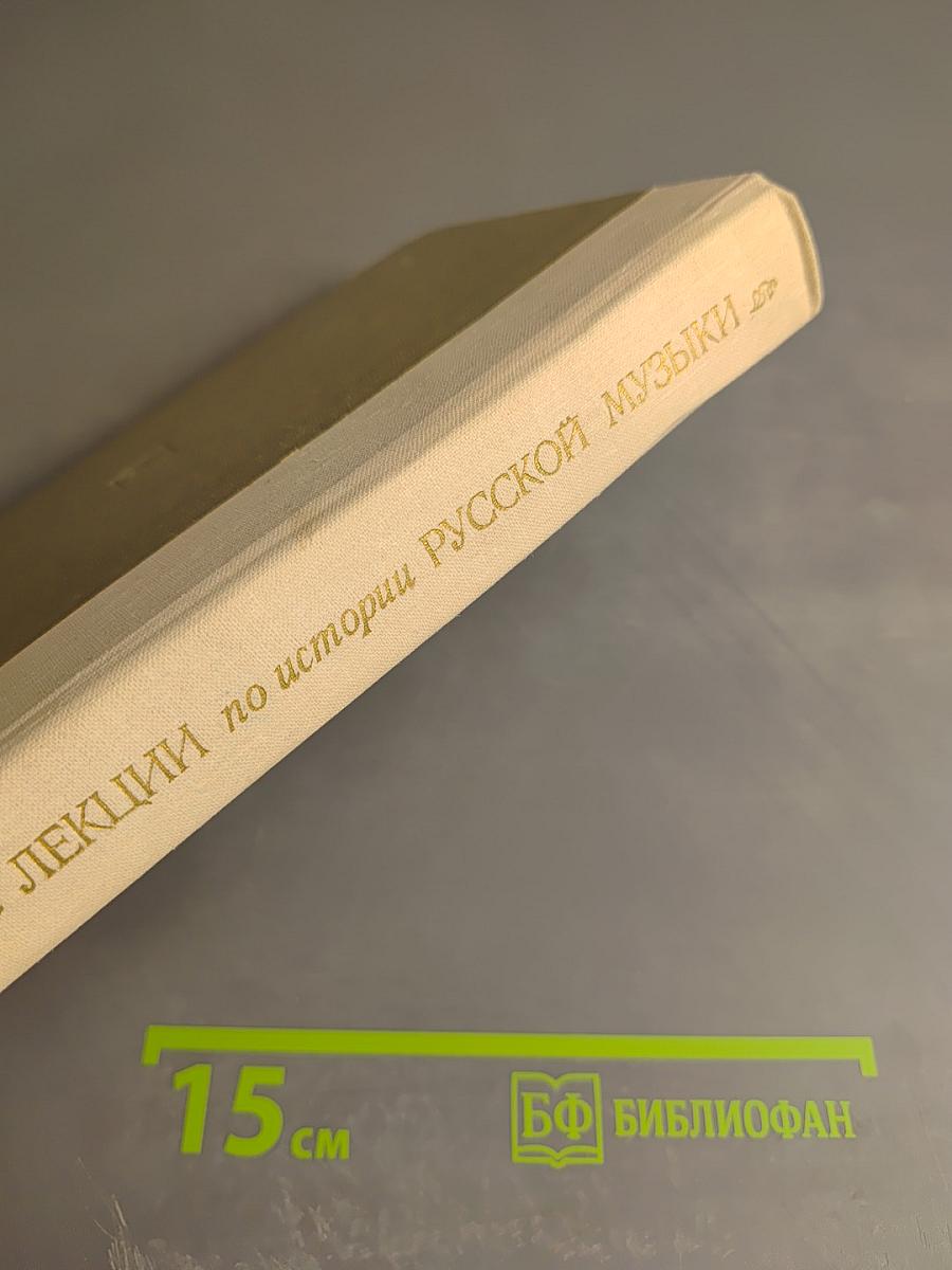 Лекции по истории русской музыки