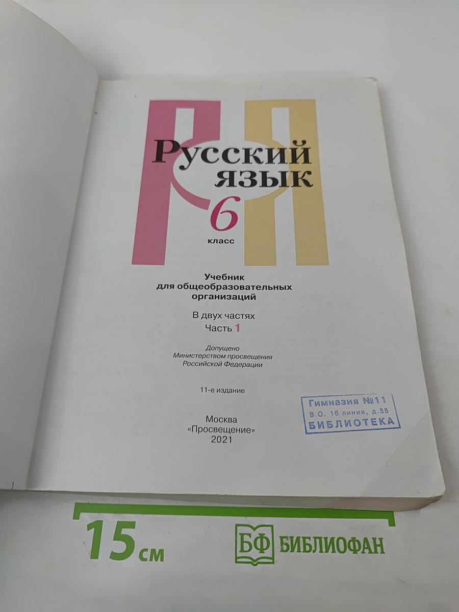 Русский язык. 6 класс. Часть 1