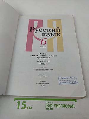 Русский язык. 6 класс. Часть 1