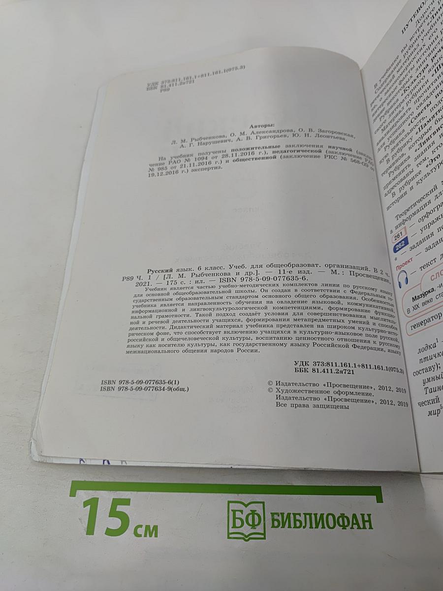 Русский язык. 6 класс. Часть 1