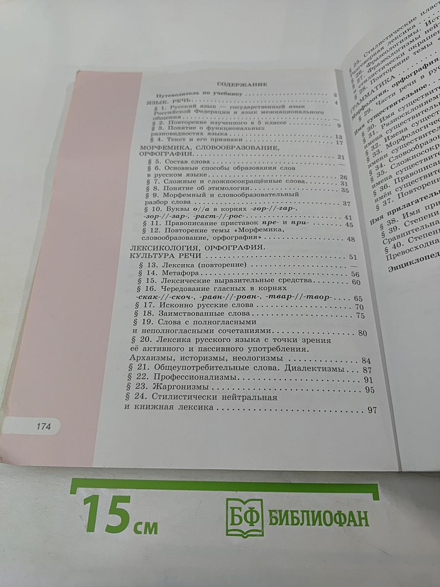 Русский язык. 6 класс. Часть 1