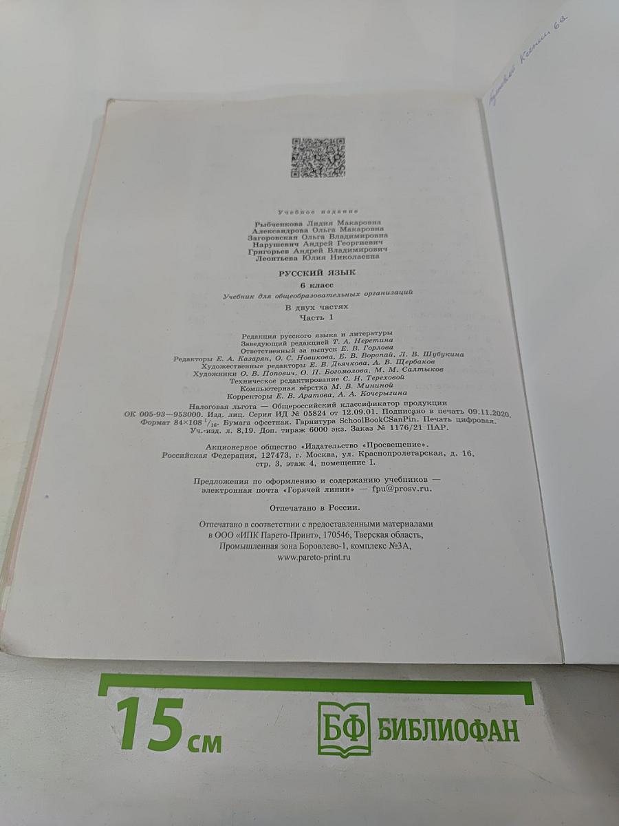 Русский язык. 6 класс. Часть 1