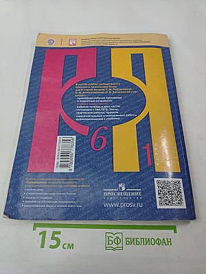 Русский язык. 6 класс. Часть 1