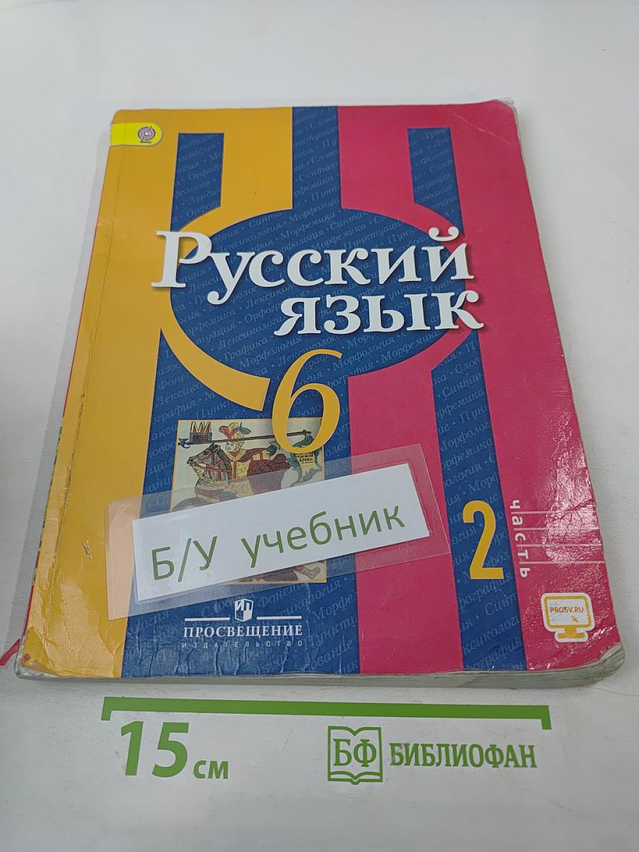 Русский язык 6 класс Часть 2