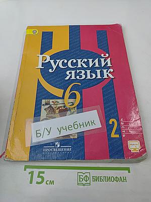 Русский язык 6 класс Часть 2