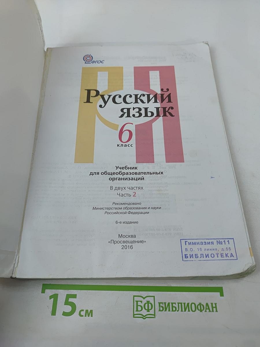 Русский язык 6 класс Часть 2