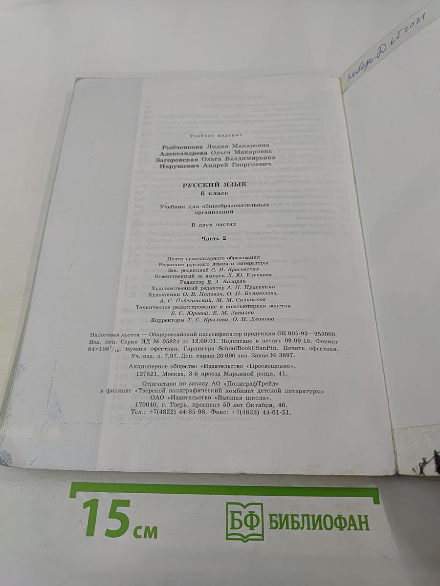 Русский язык 6 класс Часть 2