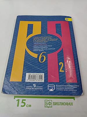 Русский язык 6 класс Часть 2