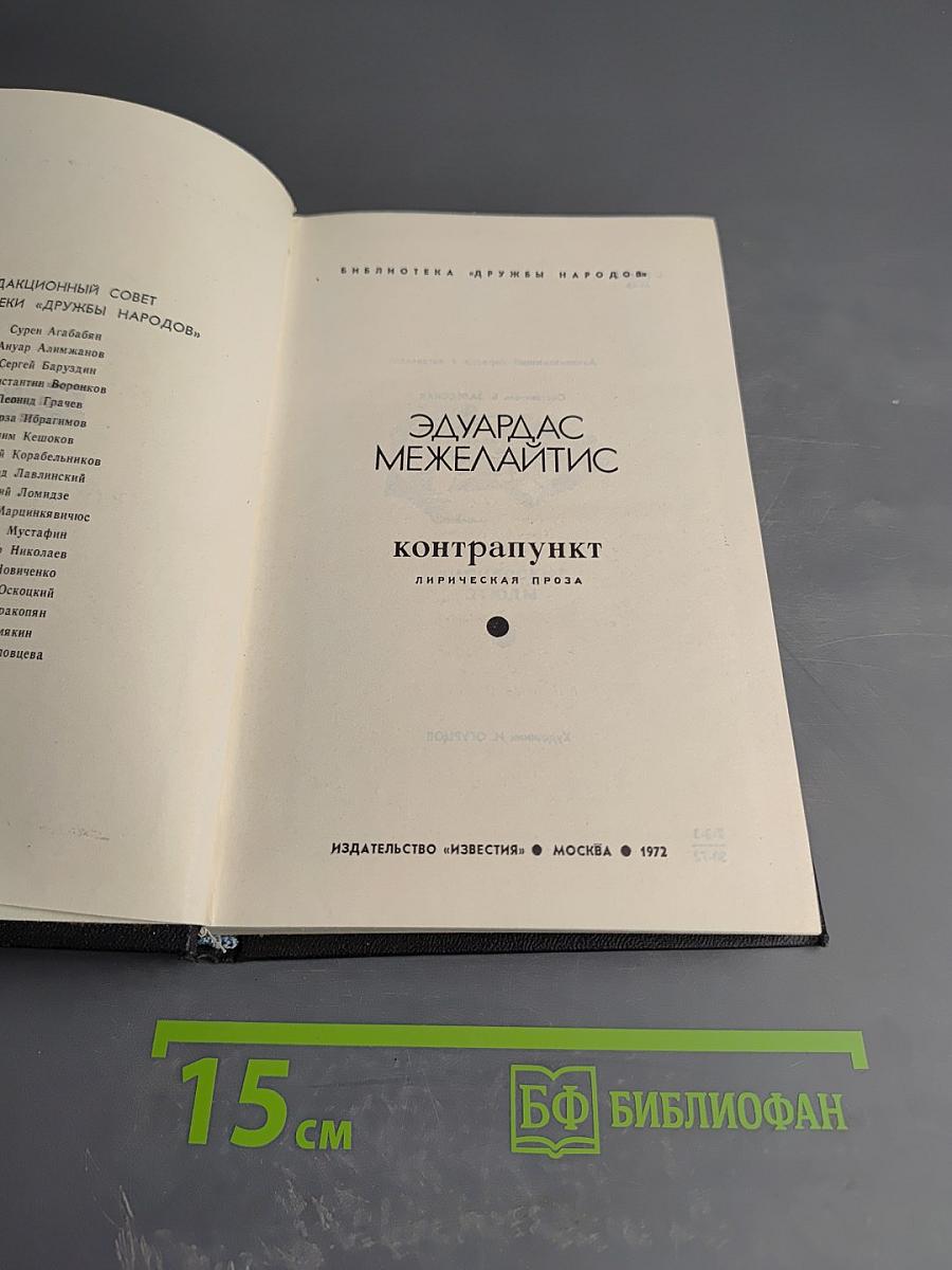 Контрапункт