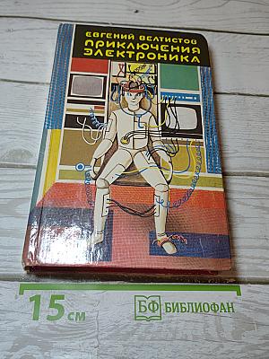 Приключения Электроника