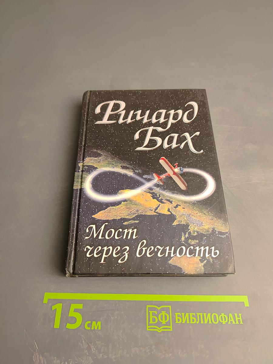 Мост через вечность