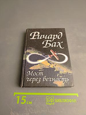 Мост через вечность