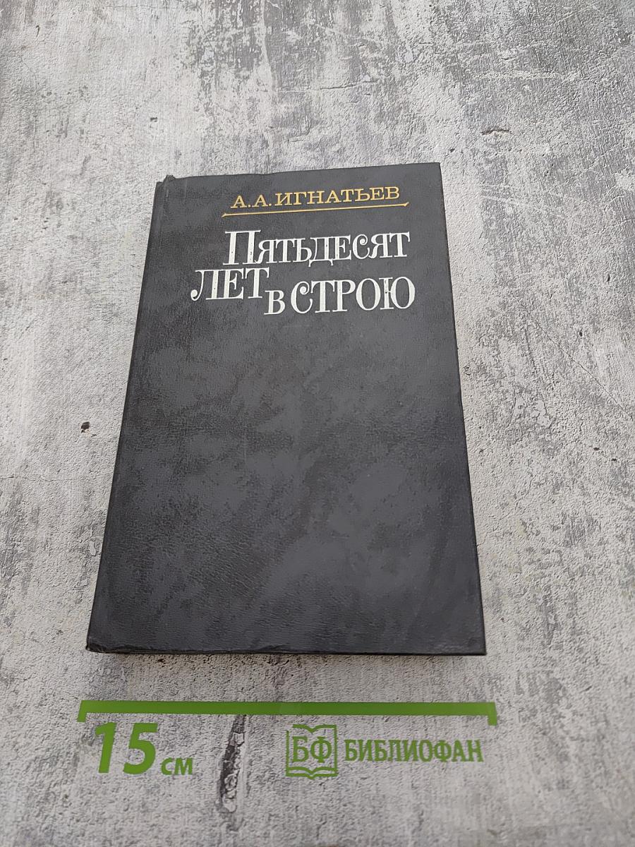 Пятьдесят лет в строю