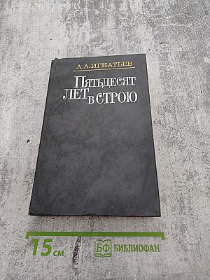 Пятьдесят лет в строю