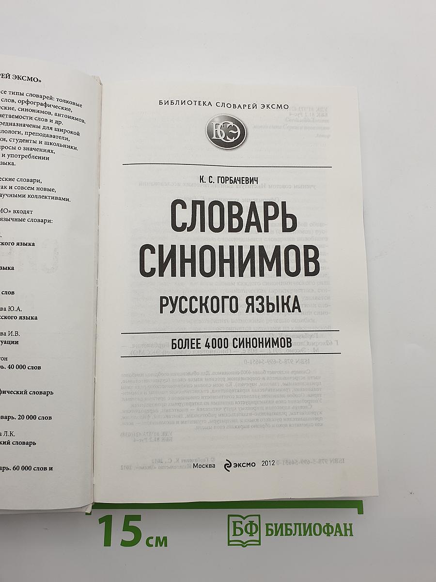 Словарь синонимов русского языка