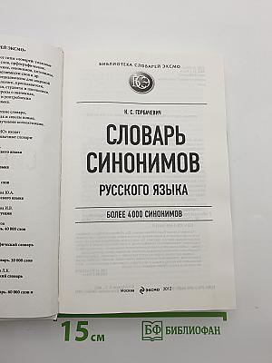 Словарь синонимов русского языка
