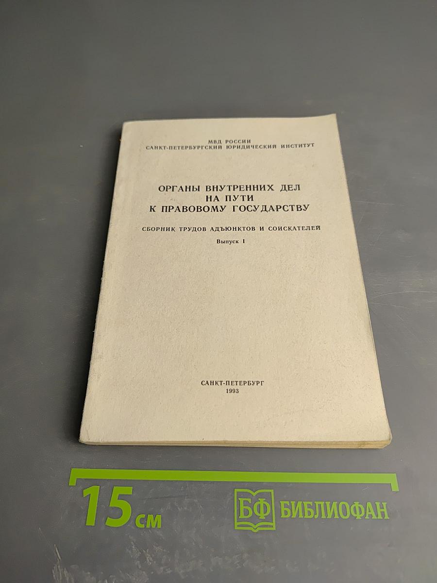 Органы внутренних дел на пути к правовому государству. Выпуск 1