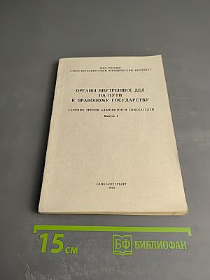 Органы внутренних дел на пути к правовому государству. Выпуск 1