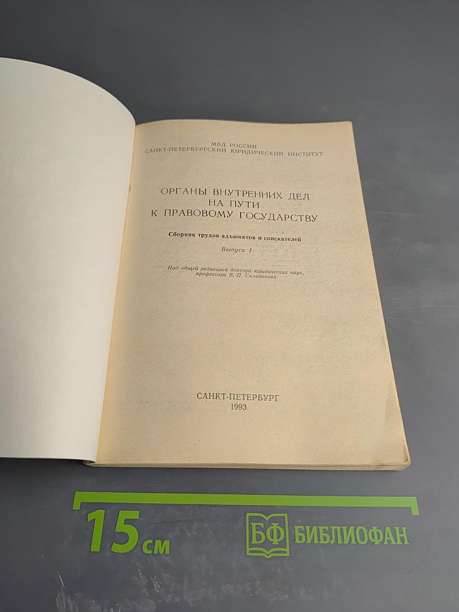 Органы внутренних дел на пути к правовому государству. Выпуск 1