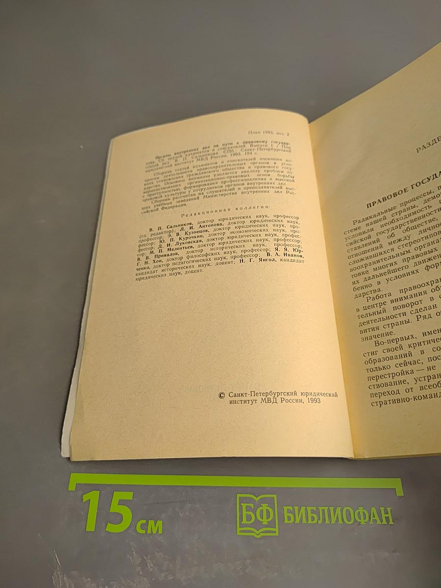Органы внутренних дел на пути к правовому государству. Выпуск 1