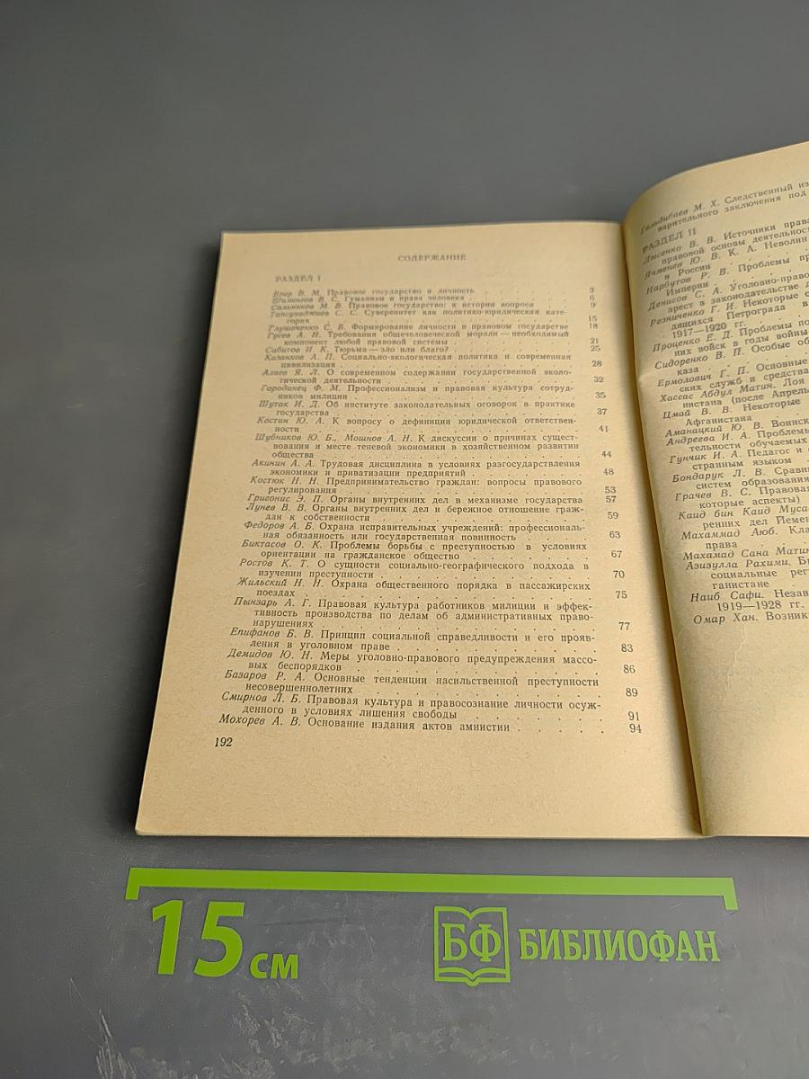 Органы внутренних дел на пути к правовому государству. Выпуск 1