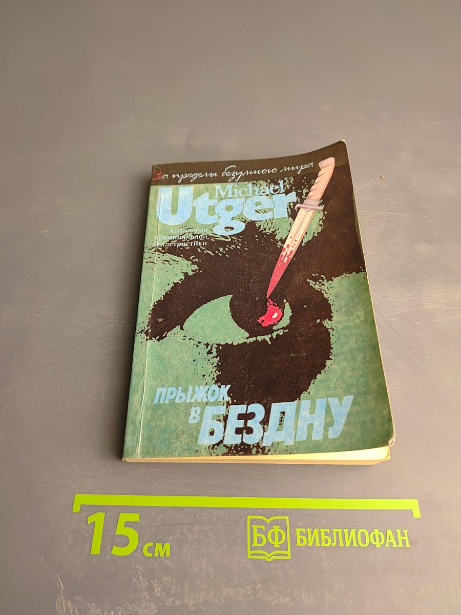 Прыжок в бездну