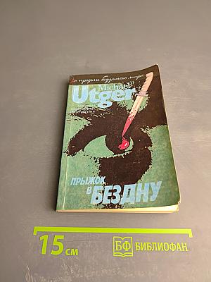 Прыжок в бездну