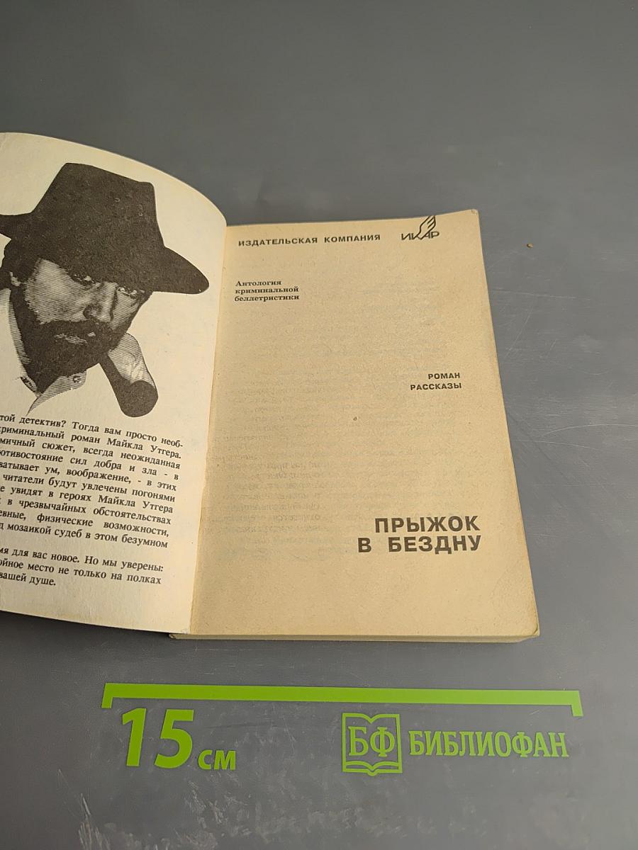 Прыжок в бездну