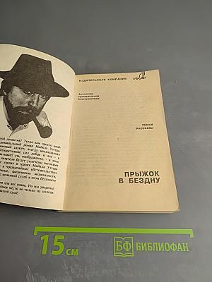 Прыжок в бездну