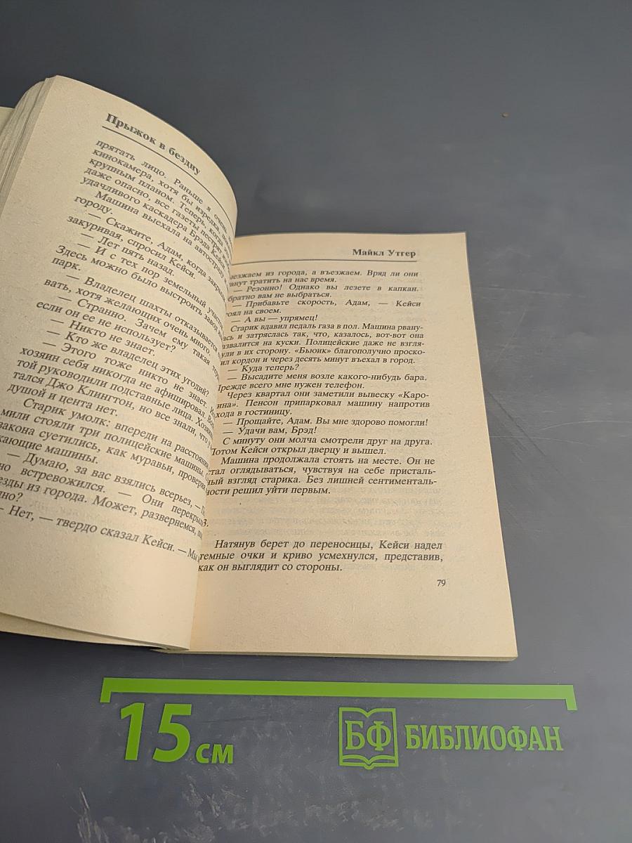 Прыжок в бездну