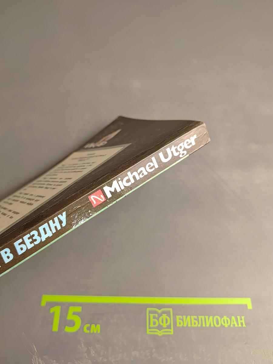 Прыжок в бездну