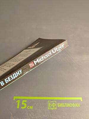 Прыжок в бездну