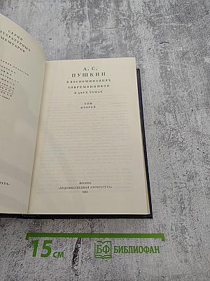 А. С. Пушкин в воспоминаниях современников. В двух томах. Том второй