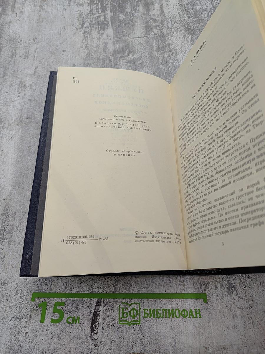 А. С. Пушкин в воспоминаниях современников. В двух томах. Том второй