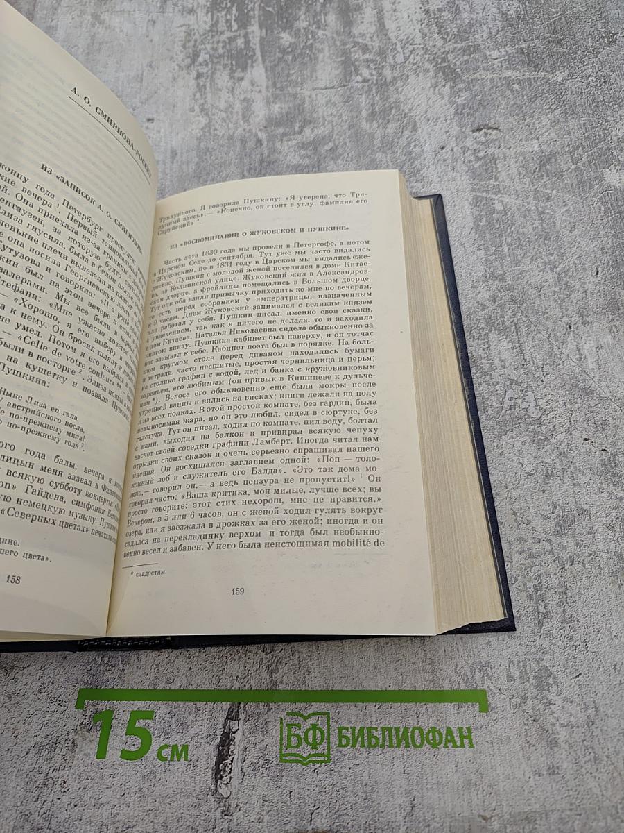 А. С. Пушкин в воспоминаниях современников. В двух томах. Том второй