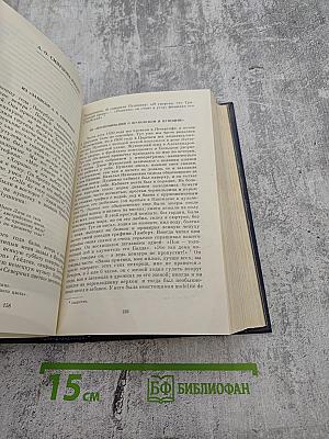 А. С. Пушкин в воспоминаниях современников. В двух томах. Том второй