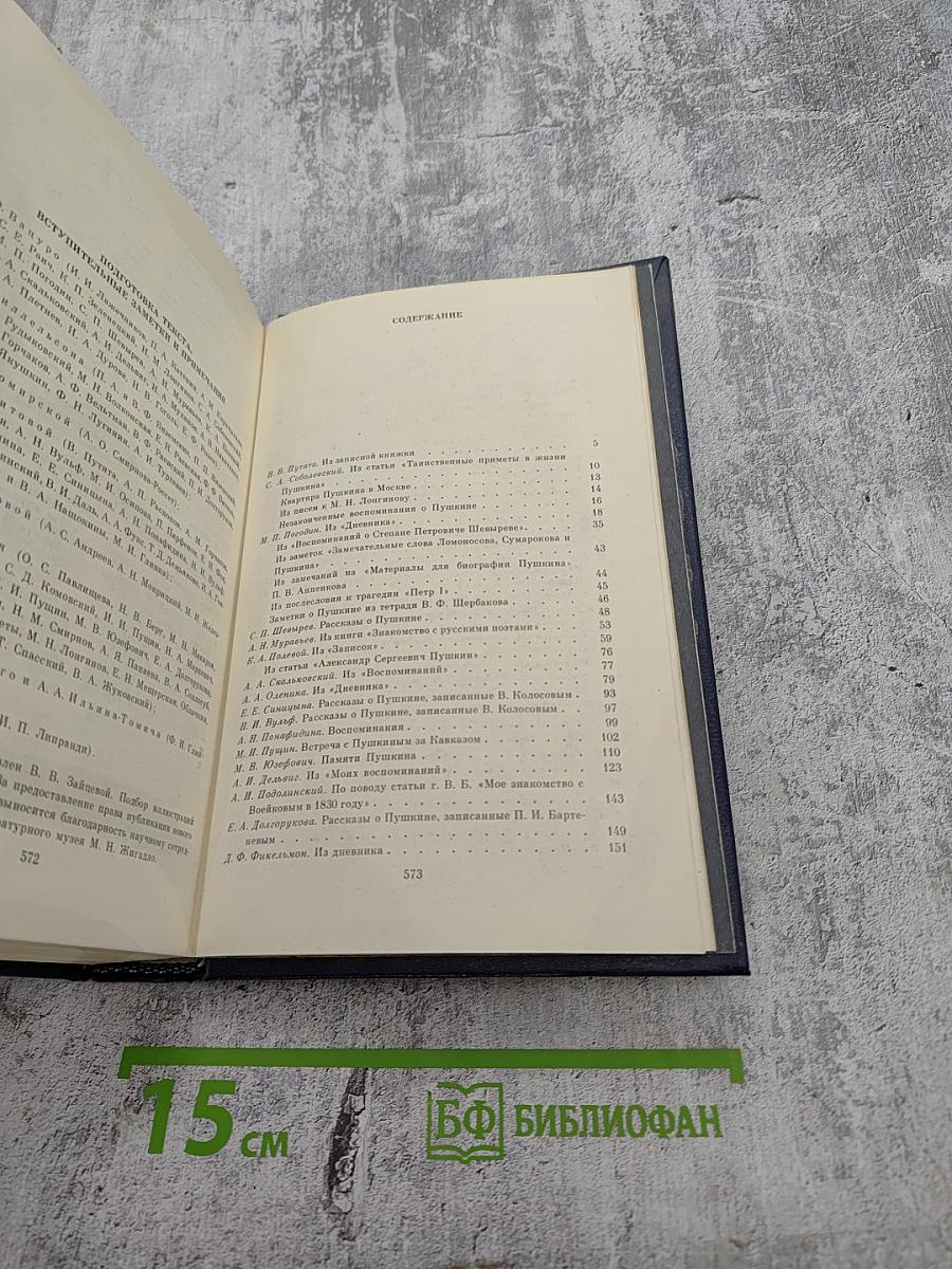 А. С. Пушкин в воспоминаниях современников. В двух томах. Том второй