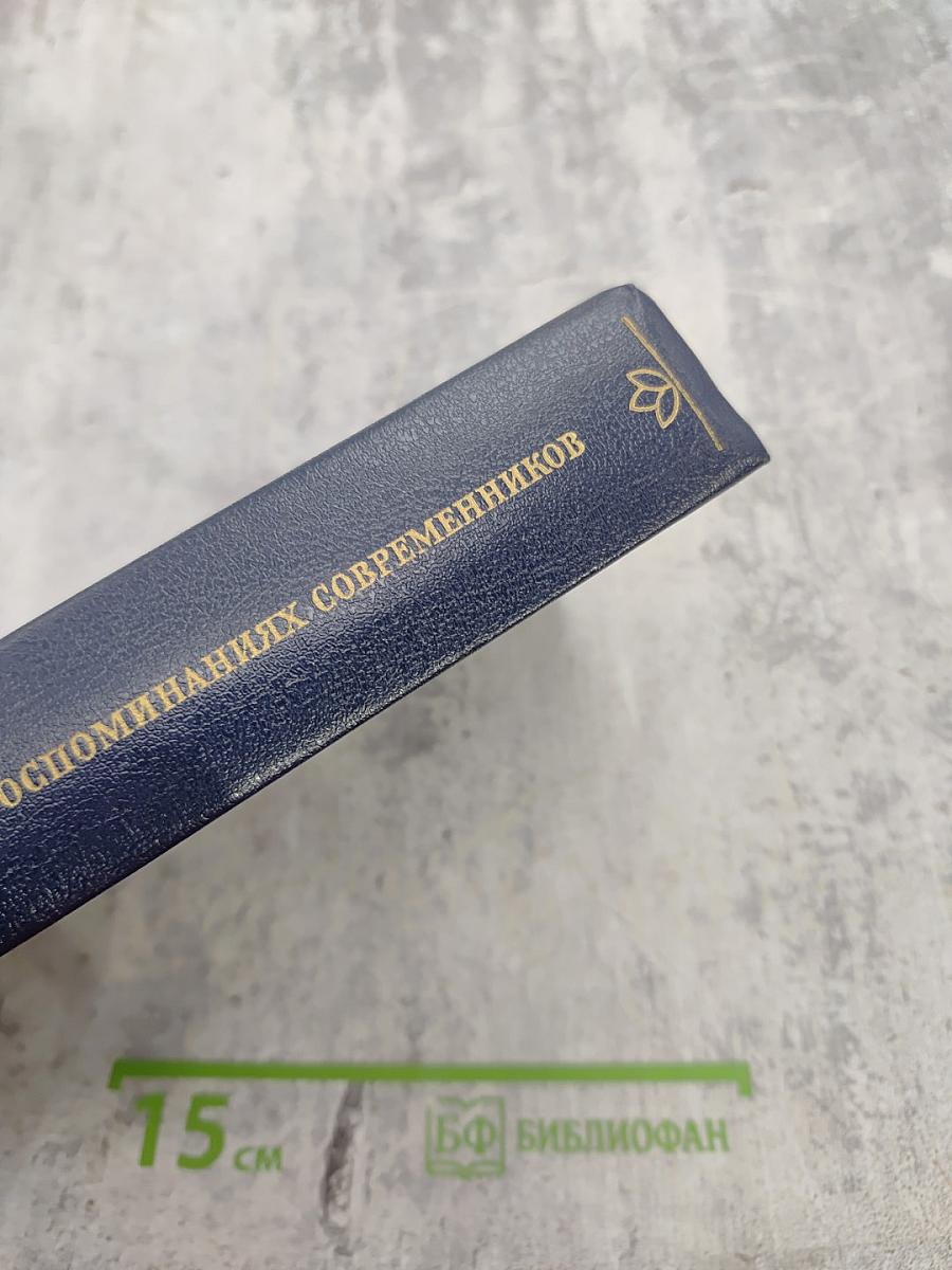 А. С. Пушкин в воспоминаниях современников. В двух томах. Том второй