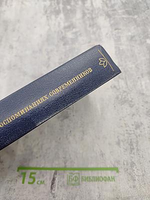 А. С. Пушкин в воспоминаниях современников. В двух томах. Том второй