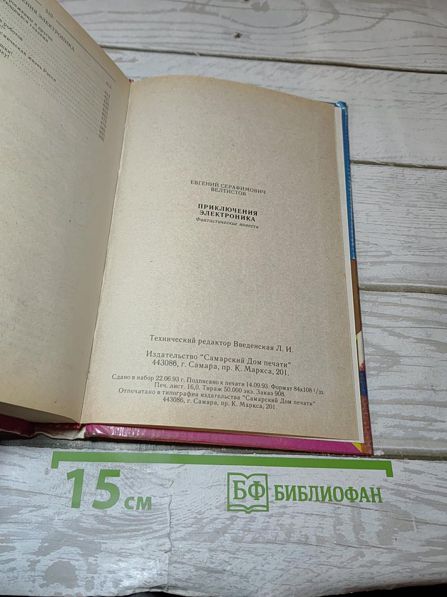 Приключения Электроника