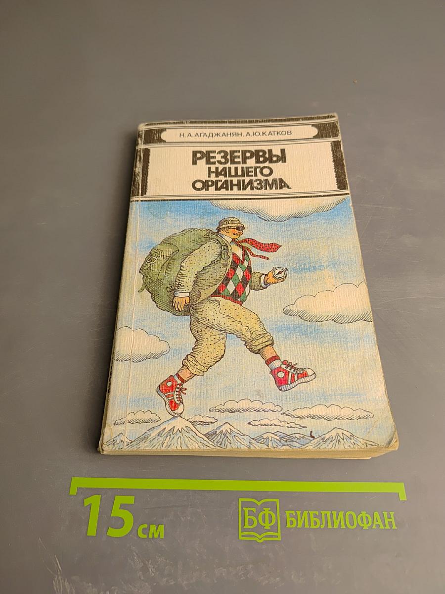 Резервы нашего организма