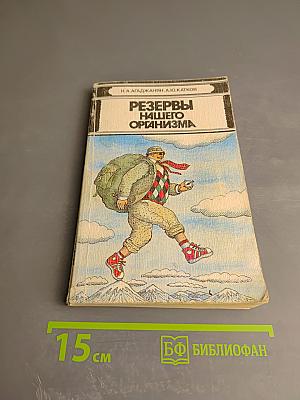 Резервы нашего организма