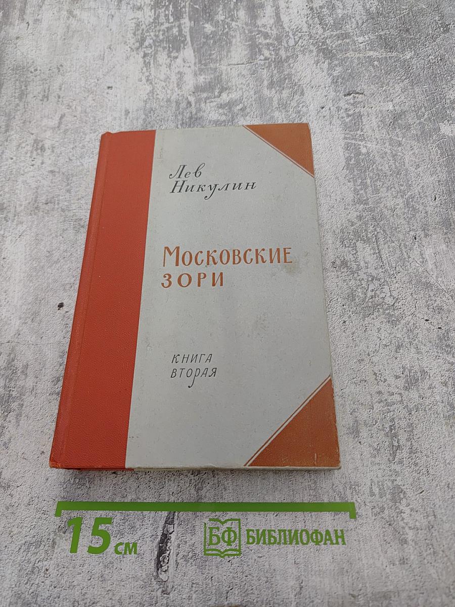Московские зори. Книга вторая. Дороги славы